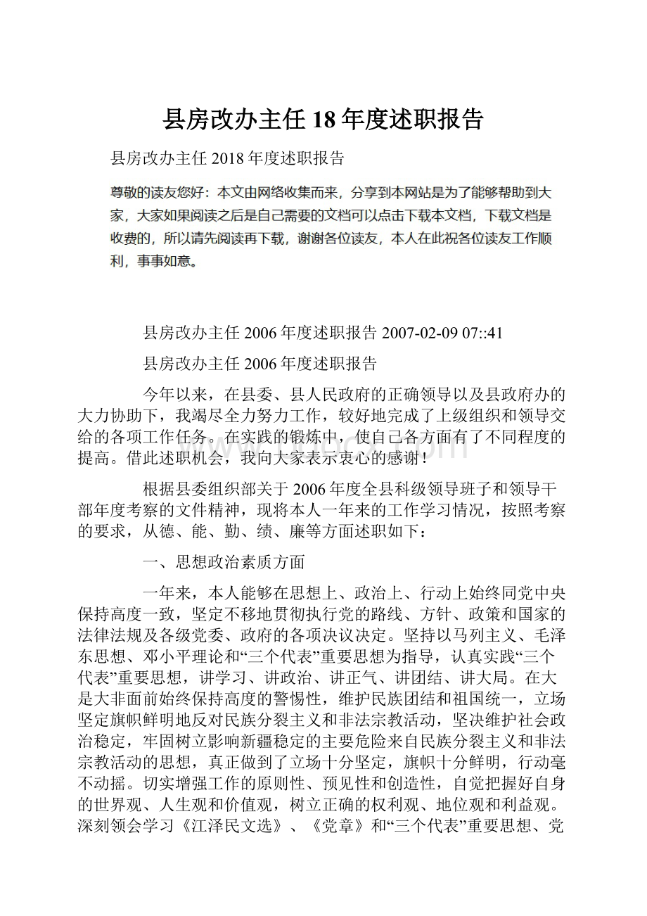 县房改办主任18年度述职报告.docx