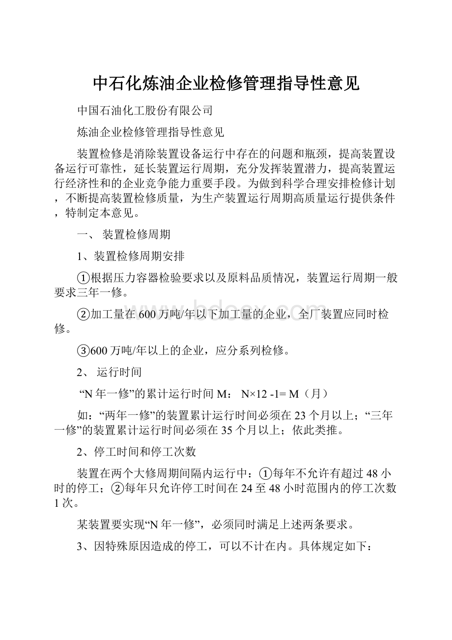 中石化炼油企业检修管理指导性意见.docx_第1页