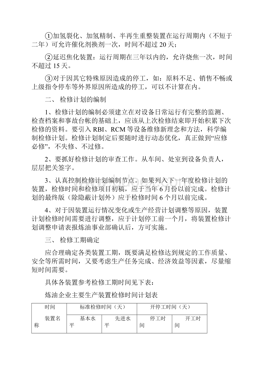 中石化炼油企业检修管理指导性意见.docx_第2页