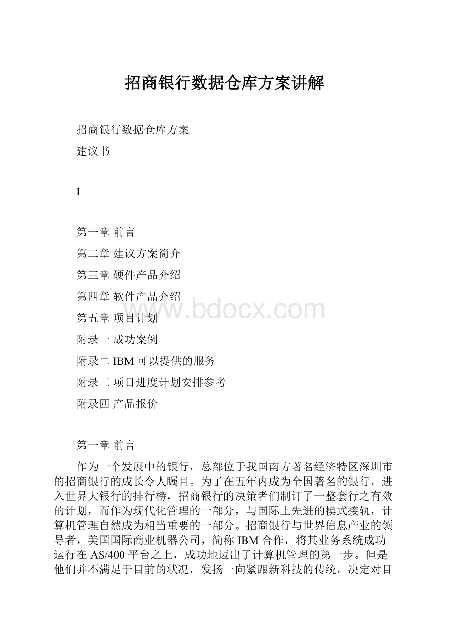 招商银行数据仓库方案讲解.docx_第1页