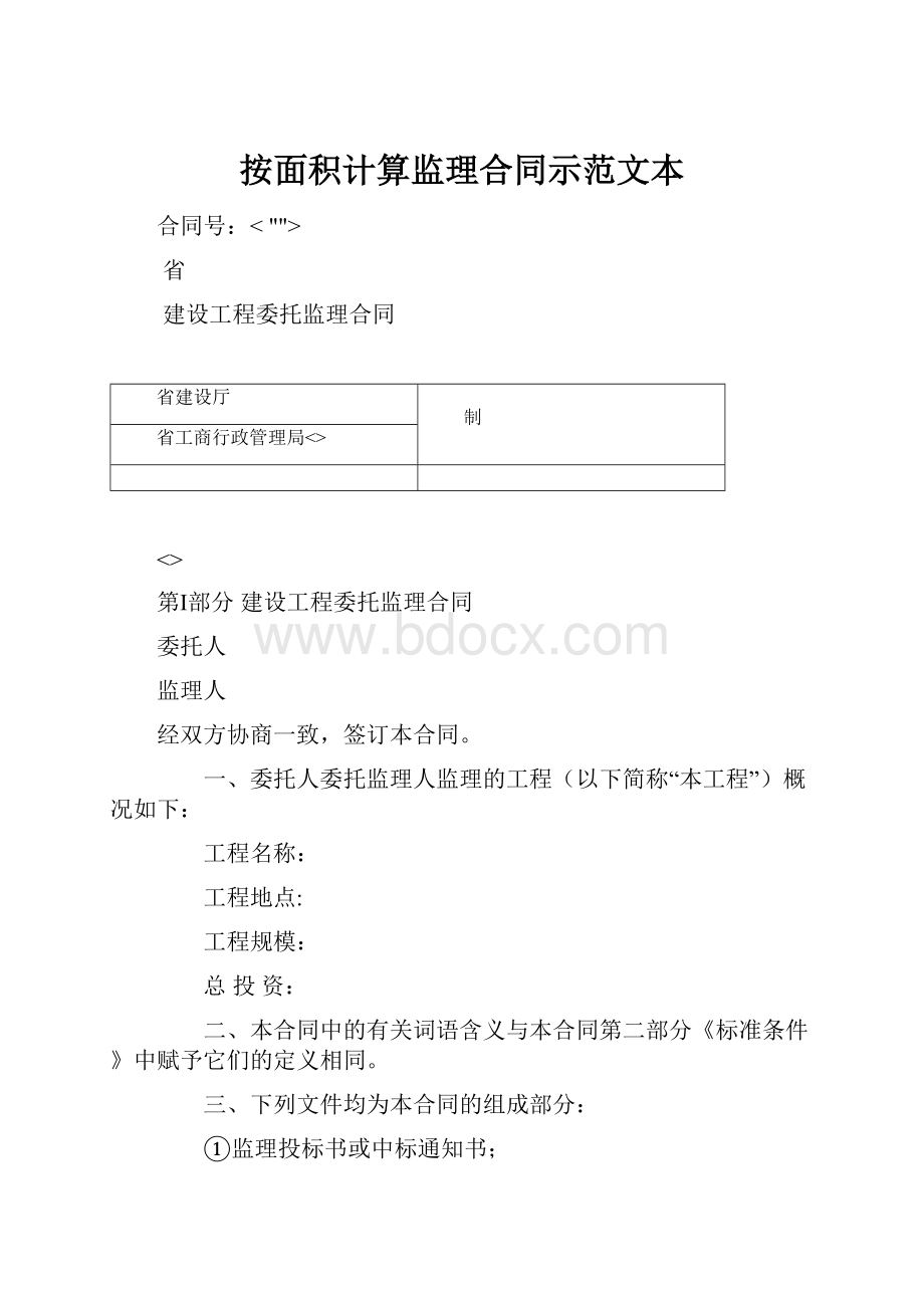 按面积计算监理合同示范文本.docx_第1页