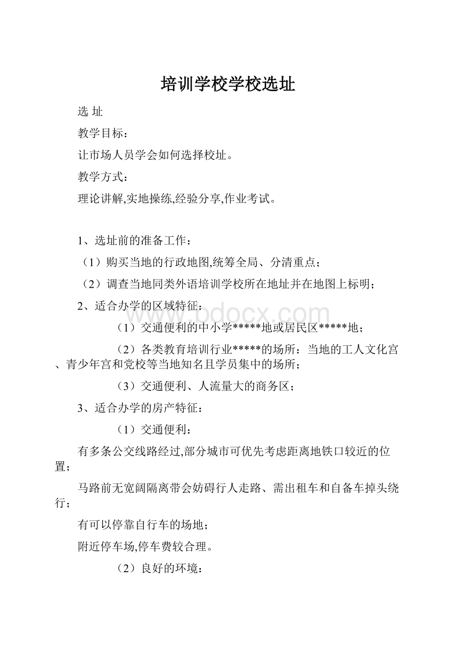 培训学校学校选址.docx_第1页