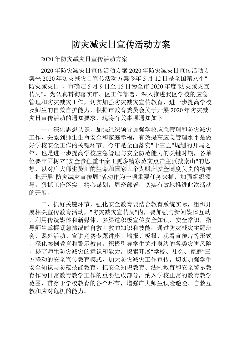 防灾减灾日宣传活动方案.docx