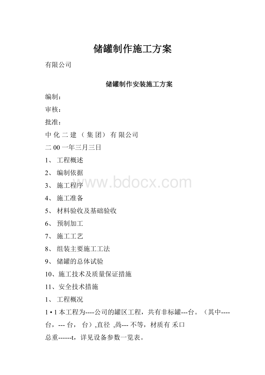 储罐制作施工方案.docx_第1页