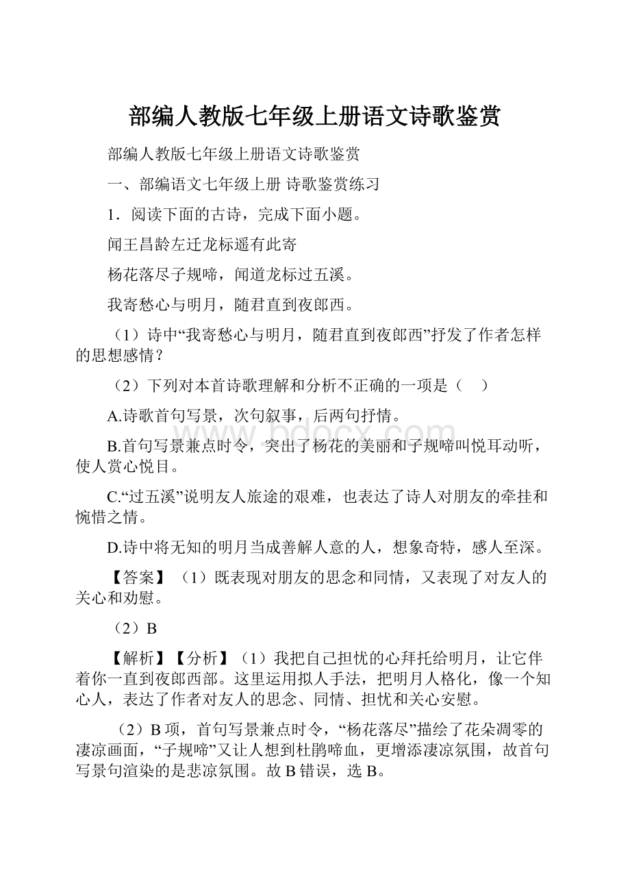 部编人教版七年级上册语文诗歌鉴赏.docx