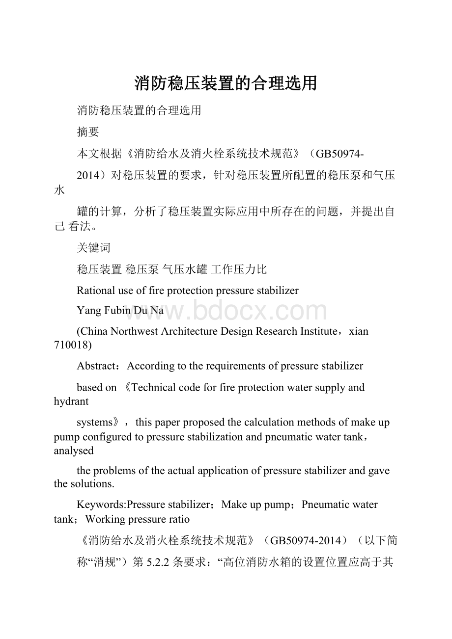 消防稳压装置的合理选用.docx