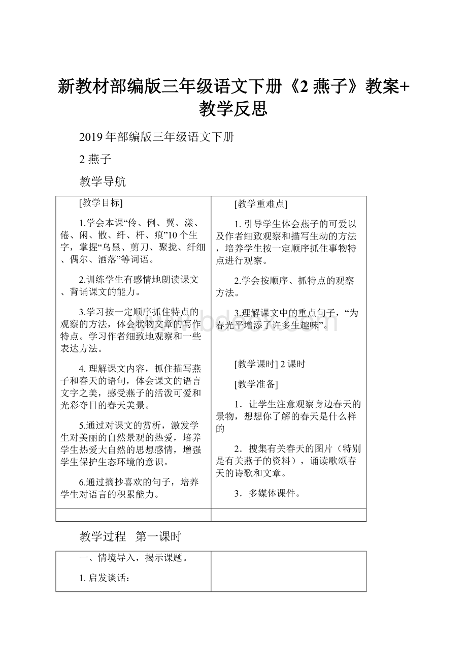 新教材部编版三年级语文下册《2 燕子》教案+教学反思.docx