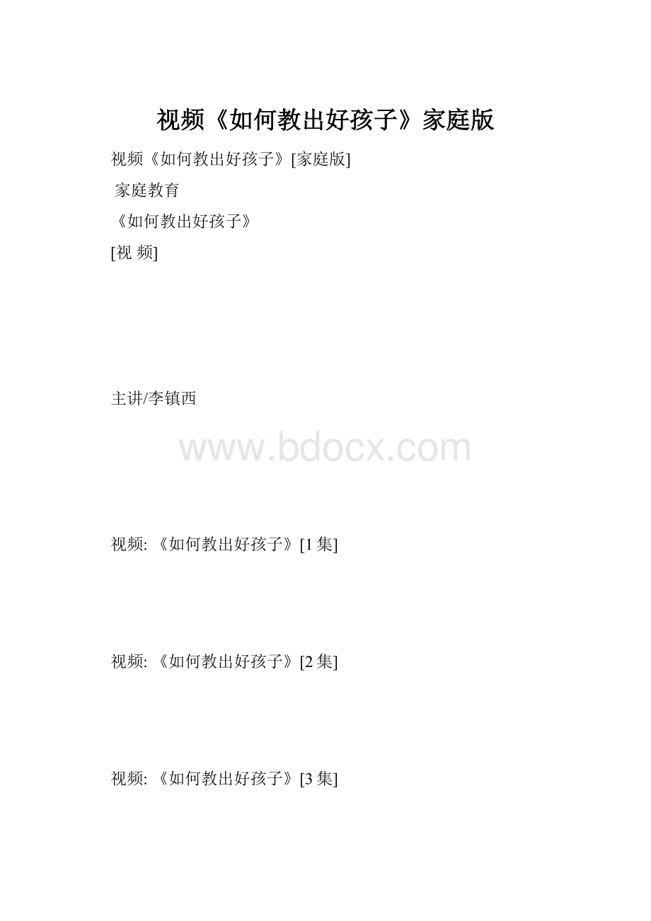 视频《如何教出好孩子》家庭版.docx_第1页