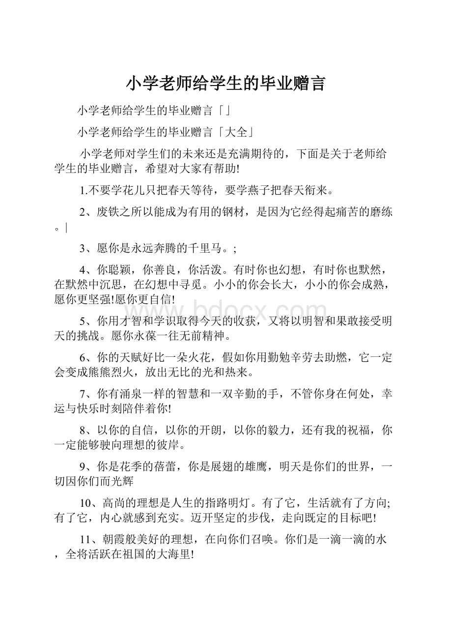 小学老师给学生的毕业赠言.docx_第1页