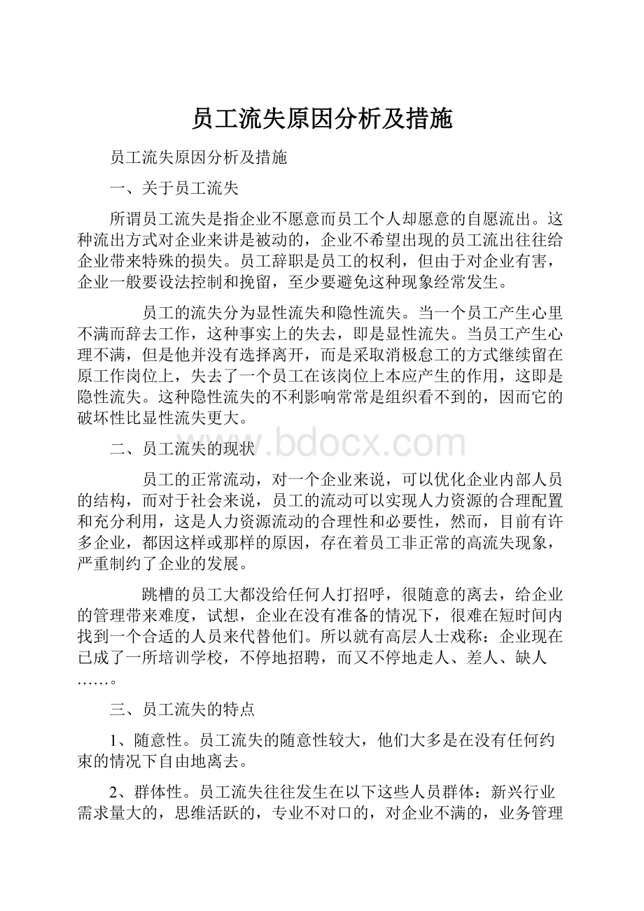 员工流失原因分析及措施.docx_第1页