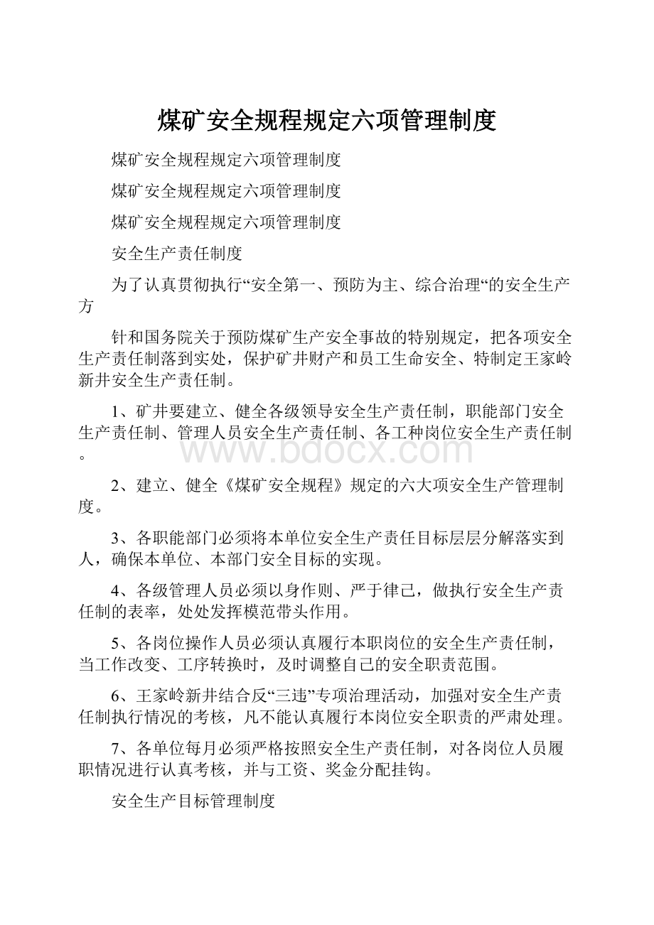 煤矿安全规程规定六项管理制度.docx