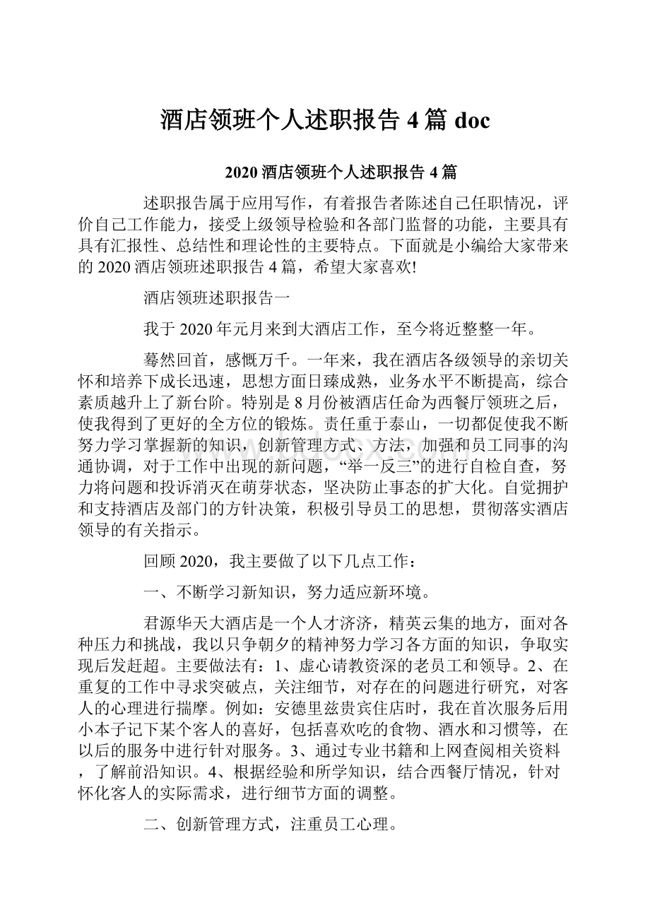 酒店领班个人述职报告4篇doc.docx