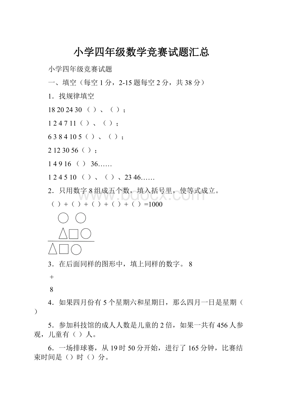 小学四年级数学竞赛试题汇总.docx