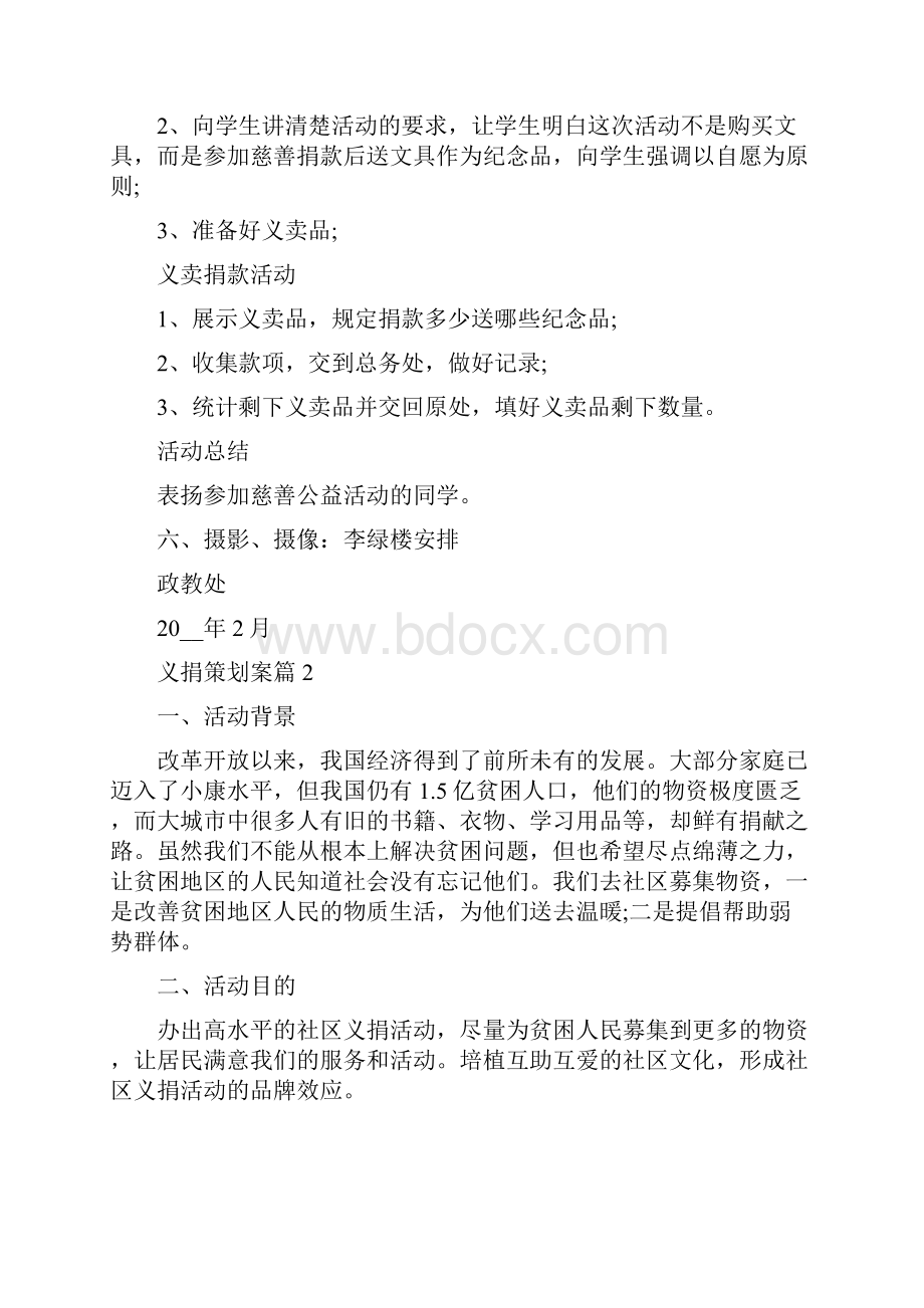 义捐策划案公益活动策划方案.docx_第2页