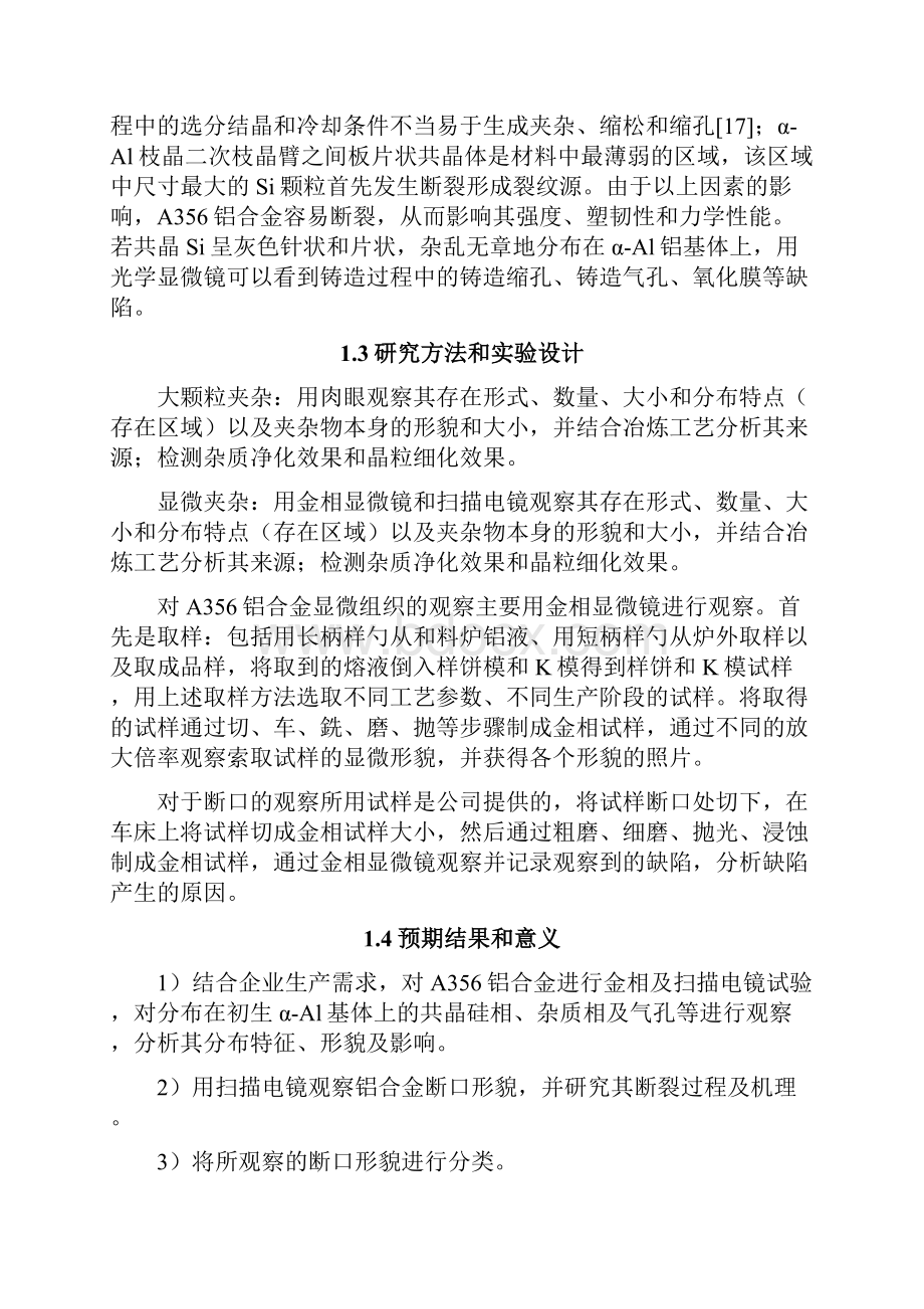 A铝合金显微组织及断口分析.docx_第3页