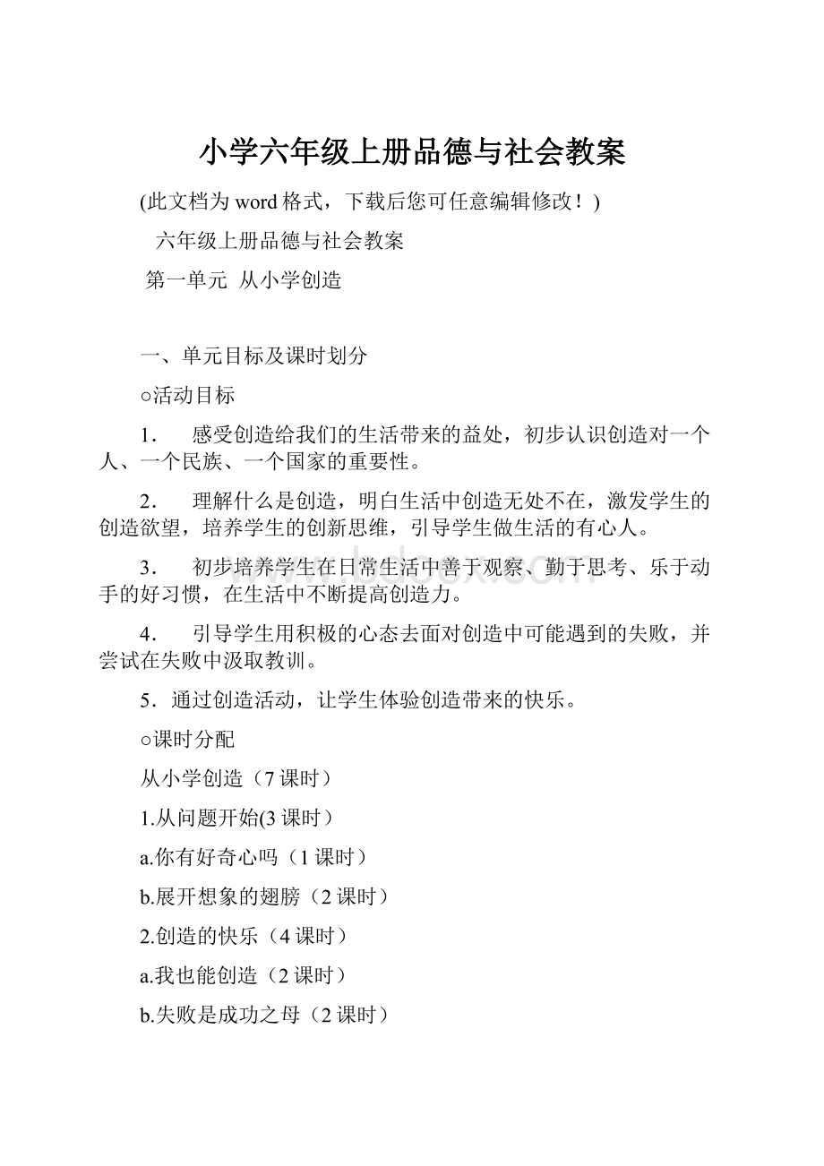 小学六年级上册品德与社会教案.docx_第1页