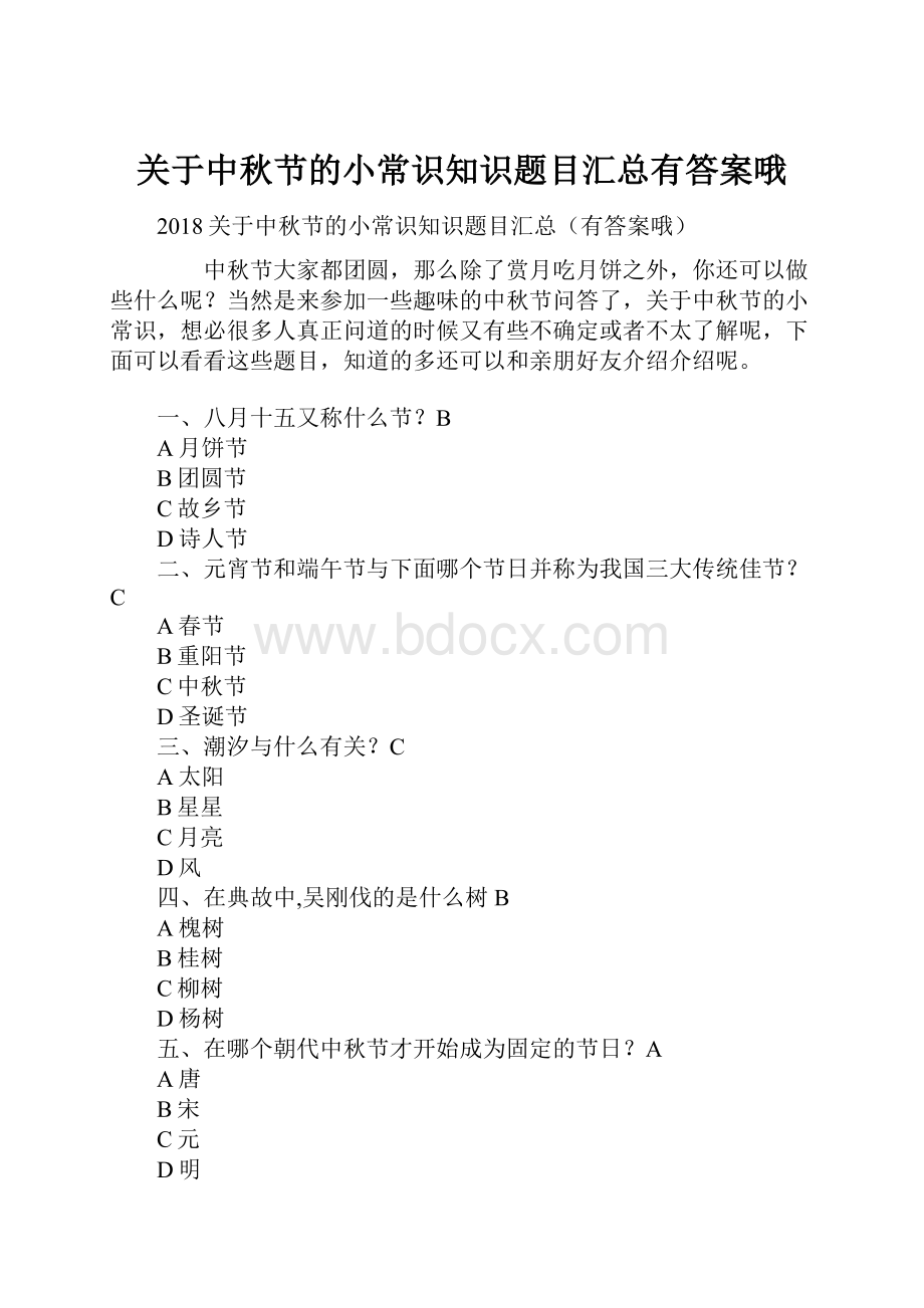 关于中秋节的小常识知识题目汇总有答案哦.docx