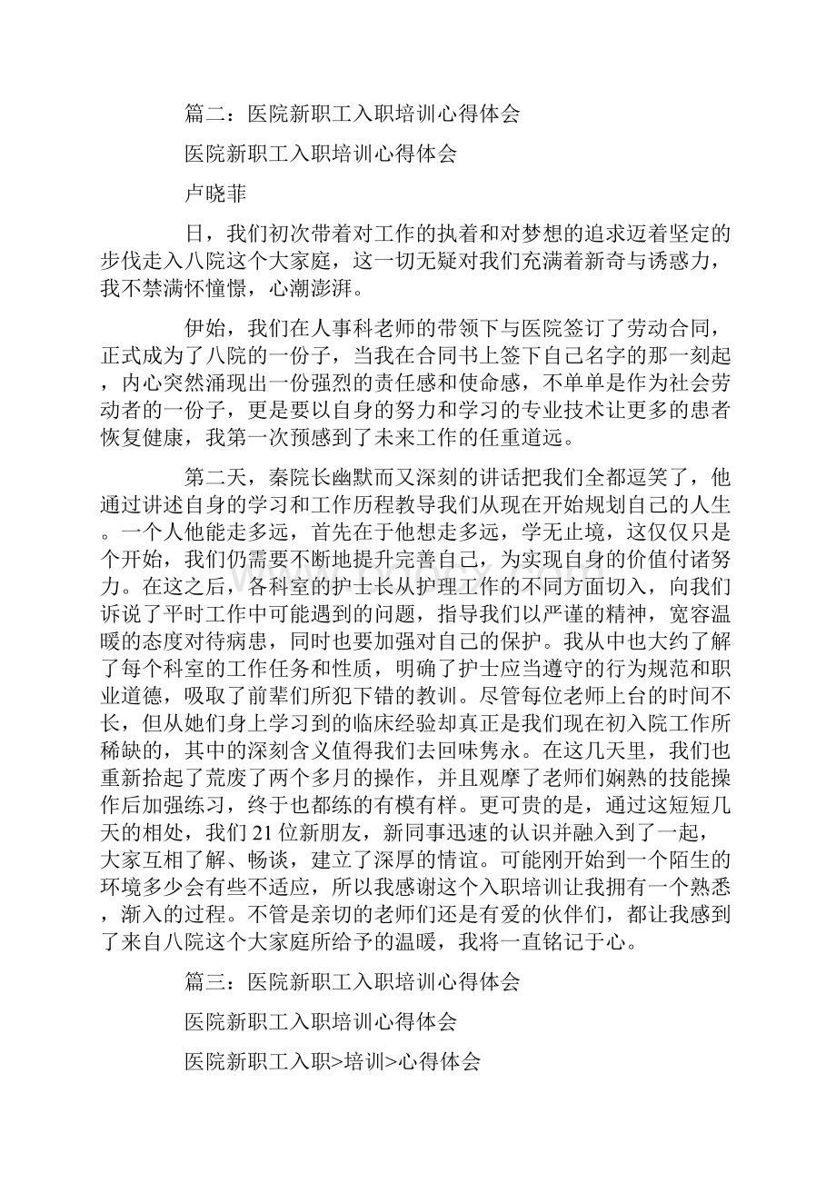 医院新职工岗前培训心得.docx_第3页