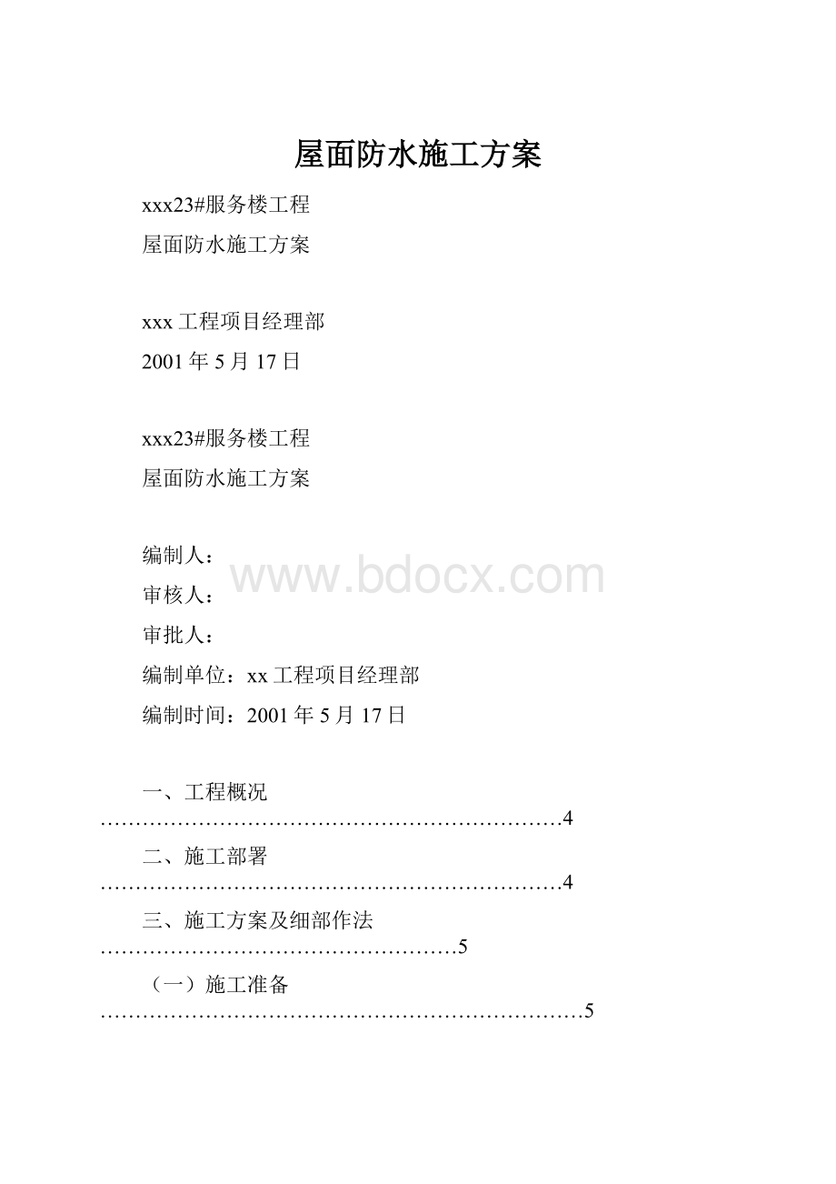 屋面防水施工方案.docx