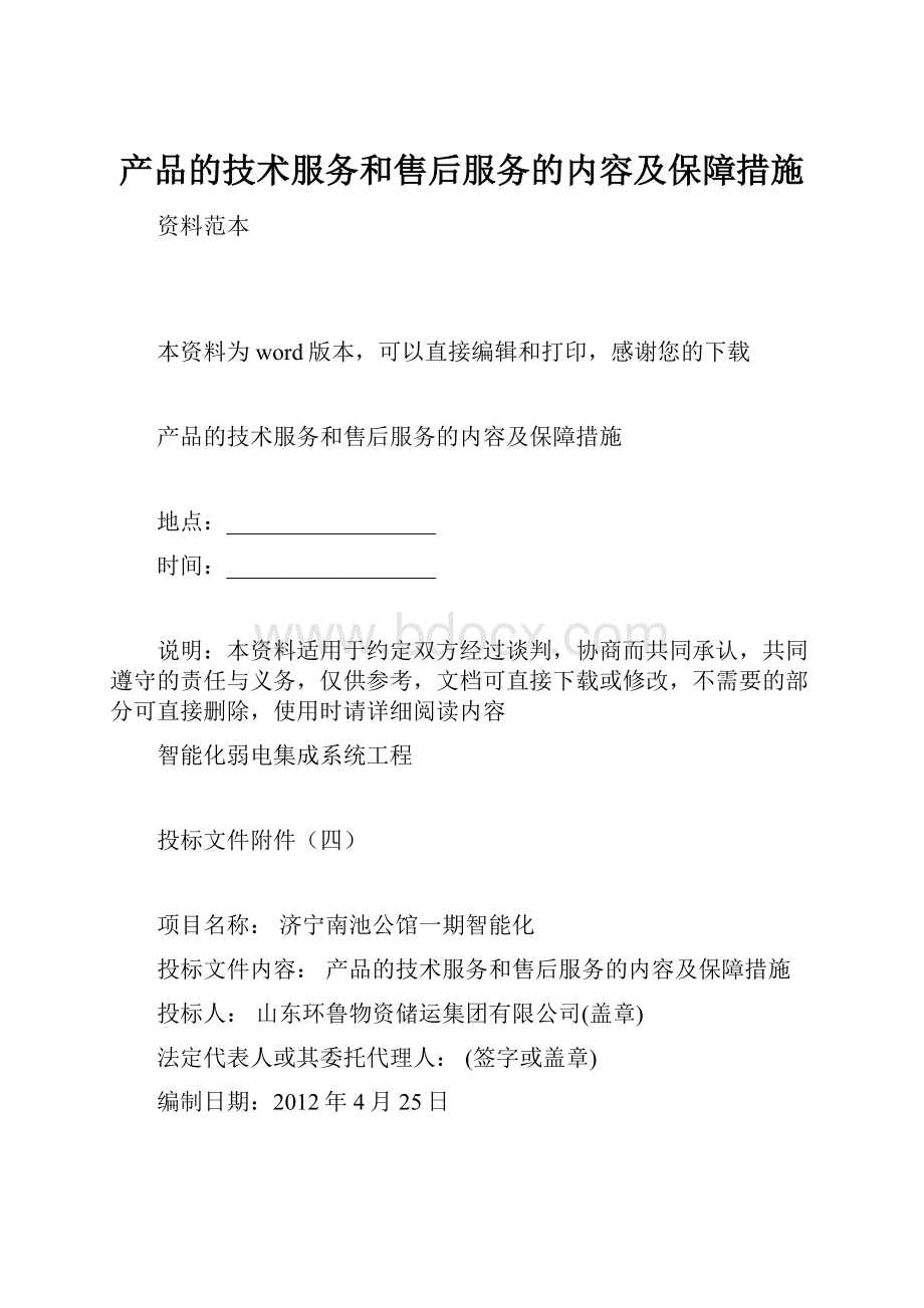 产品的技术服务和售后服务的内容及保障措施.docx_第1页