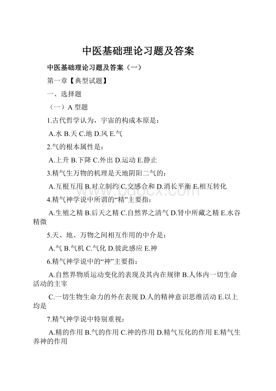 中医基础理论习题及答案.docx_第1页