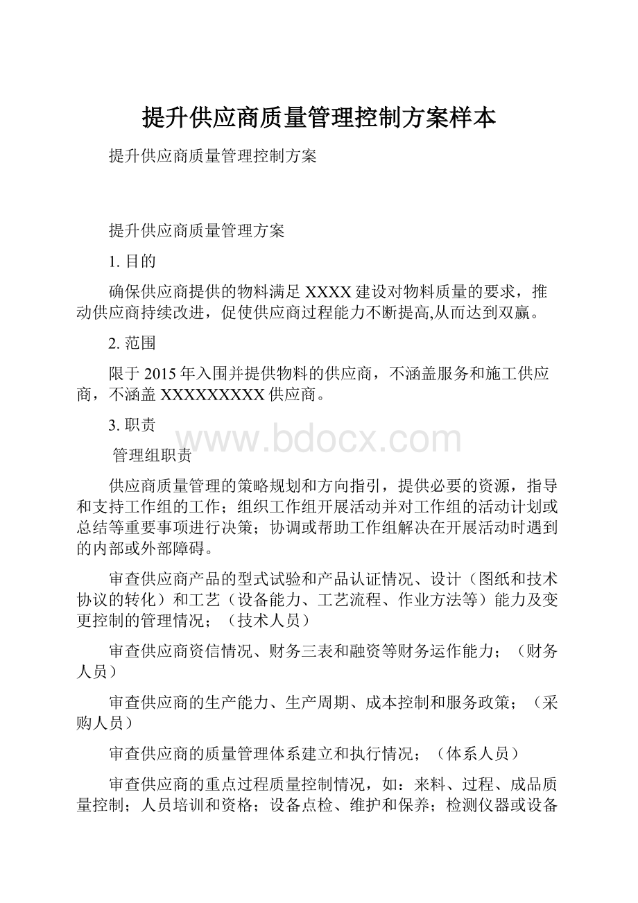 提升供应商质量管理控制方案样本.docx