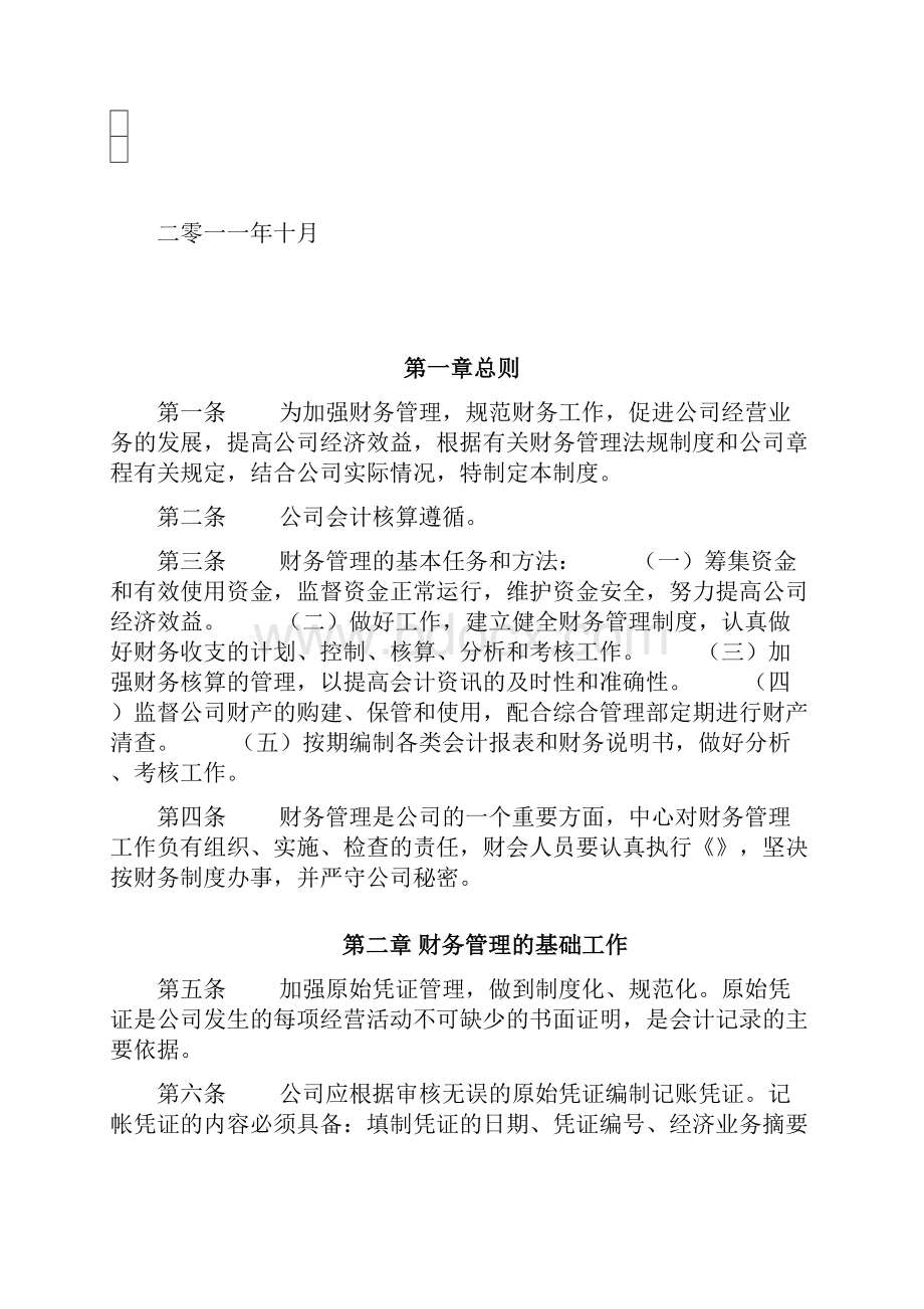 易好管家财务管理规定.docx_第2页