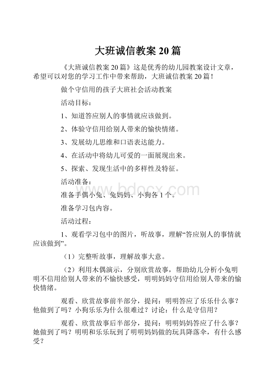 大班诚信教案20篇.docx