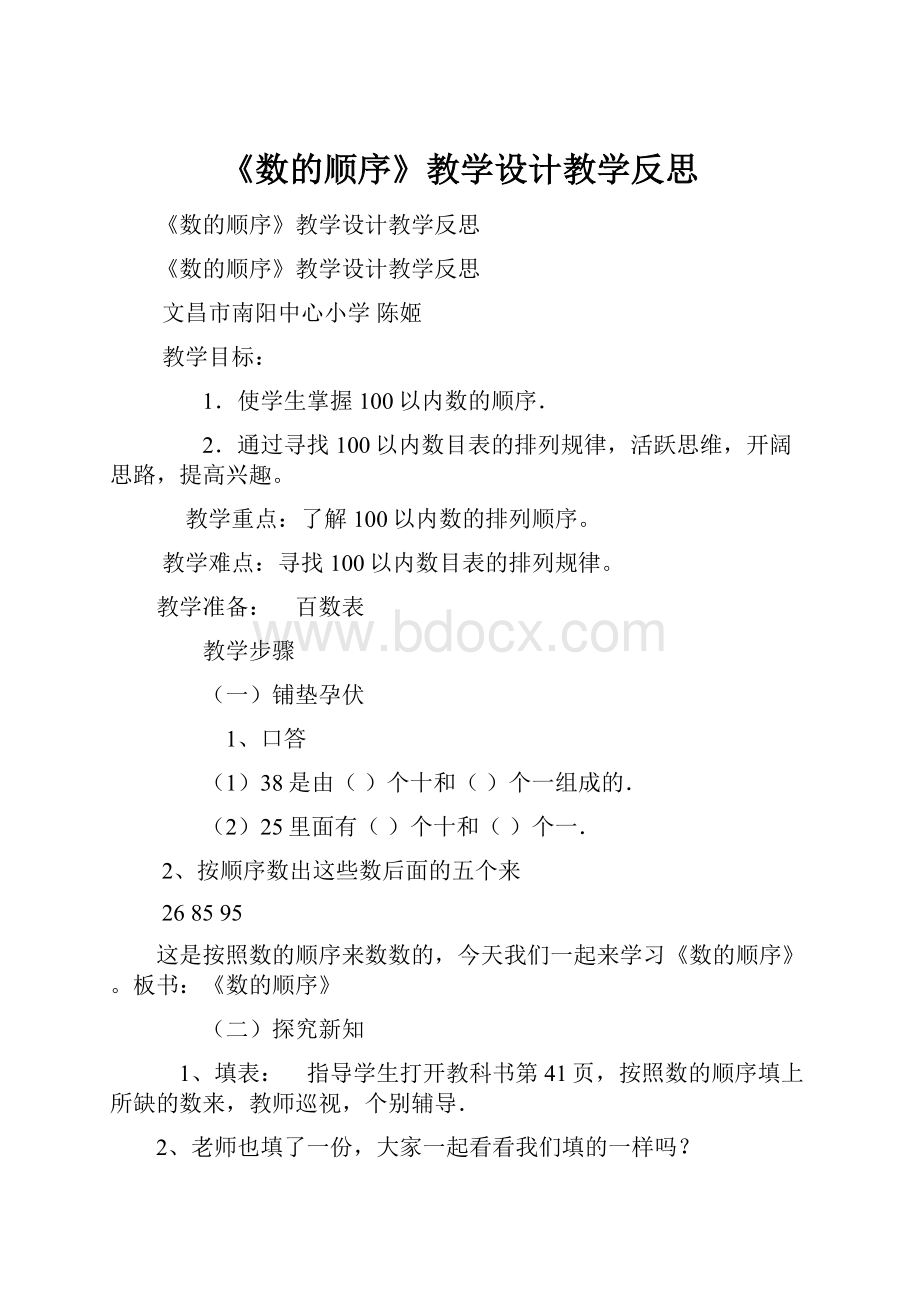 《数的顺序》教学设计教学反思.docx