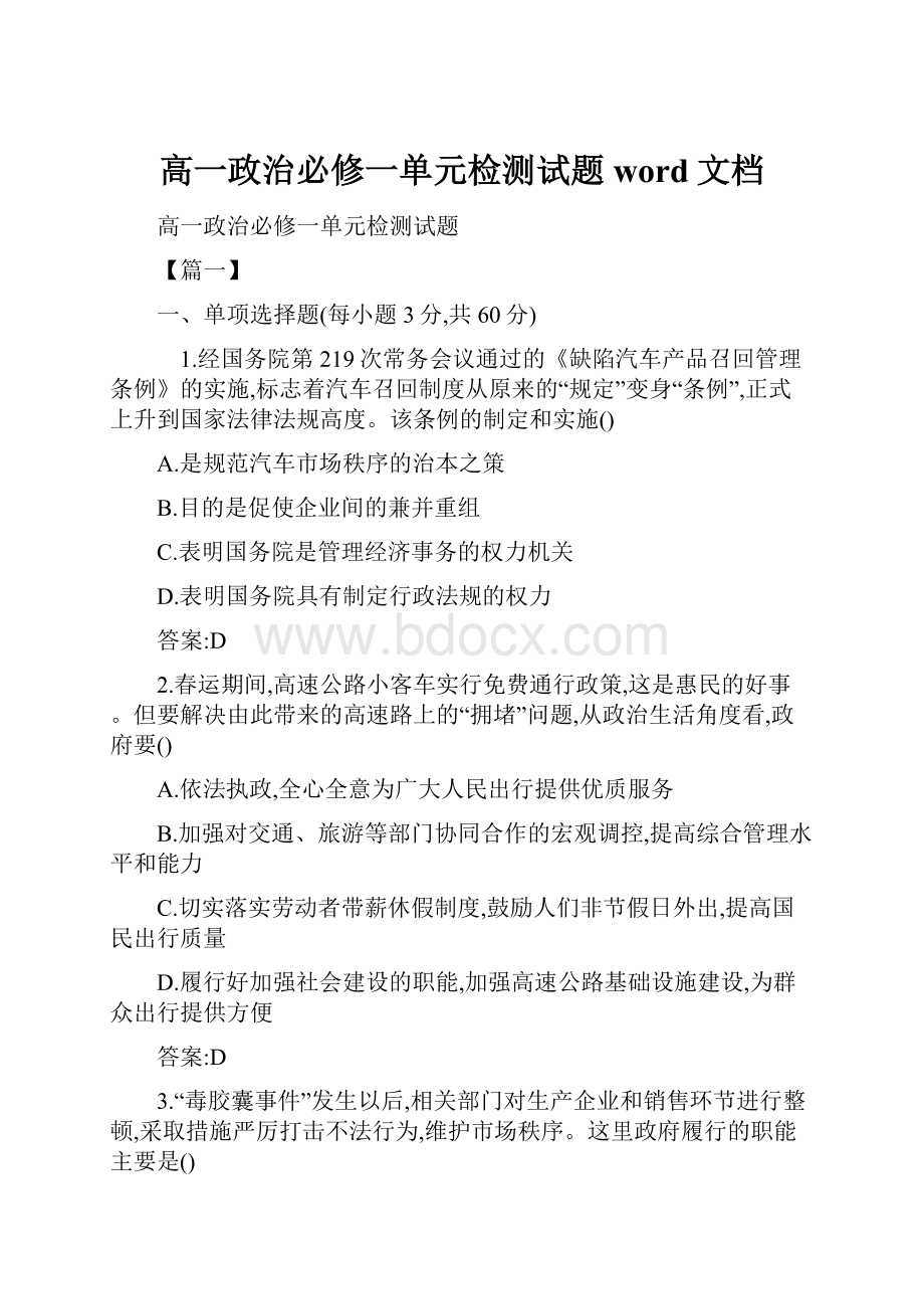 高一政治必修一单元检测试题word文档.docx