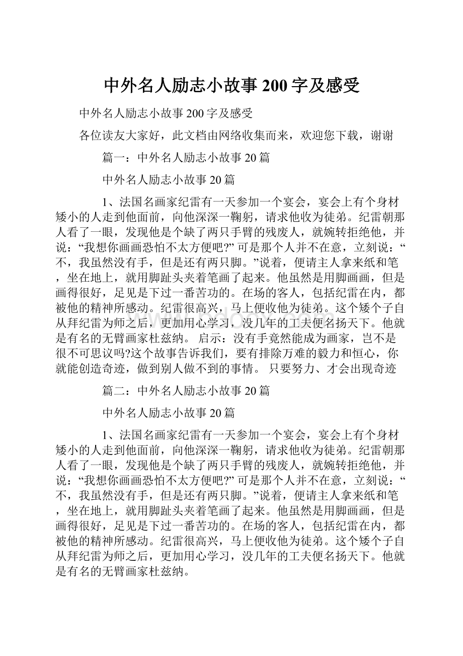 中外名人励志小故事200字及感受.docx