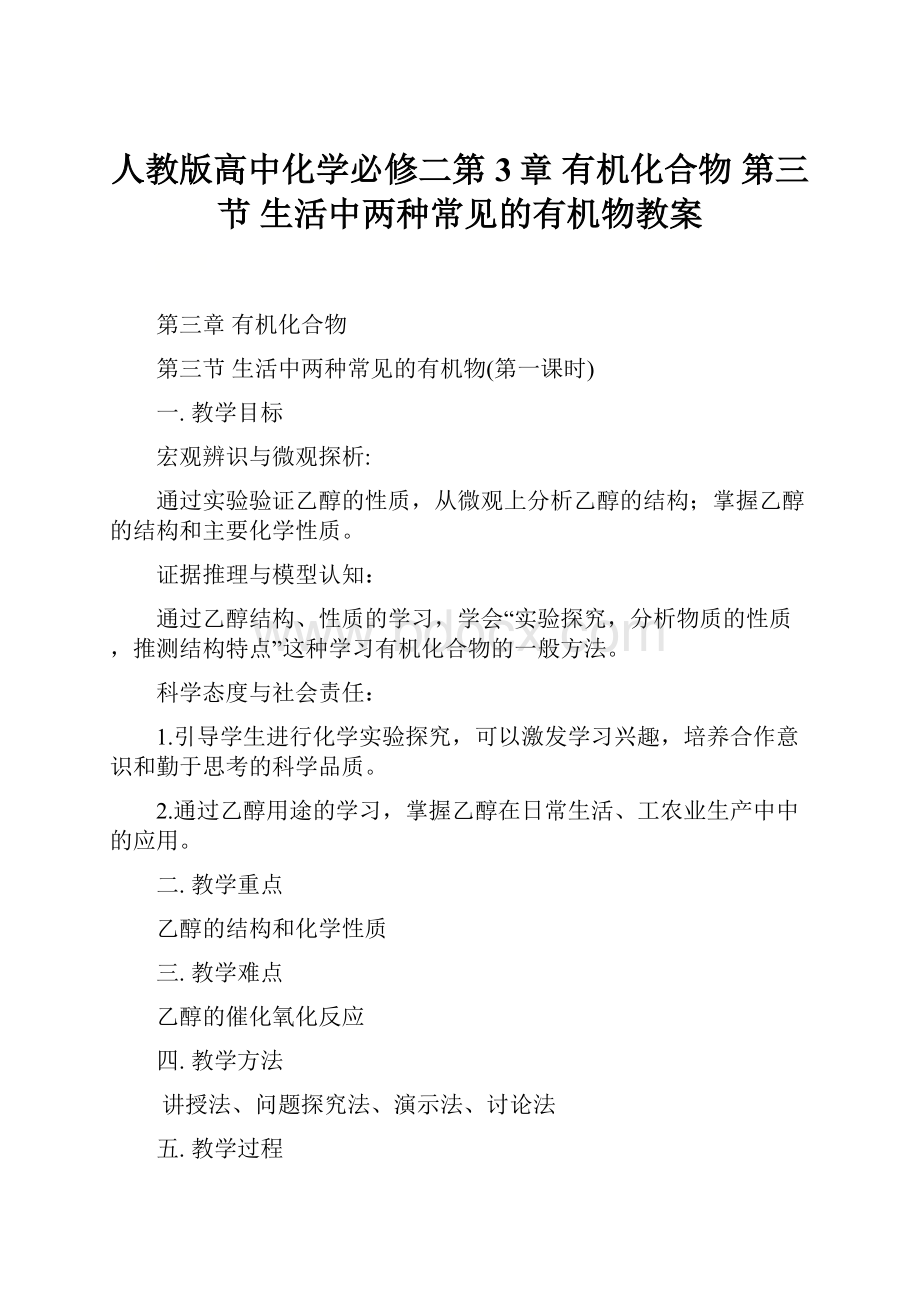 人教版高中化学必修二第3章 有机化合物 第三节 生活中两种常见的有机物教案.docx