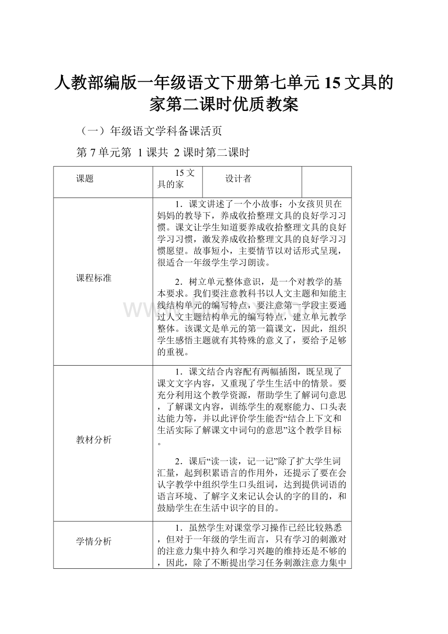 人教部编版一年级语文下册第七单元15文具的家第二课时优质教案.docx_第1页