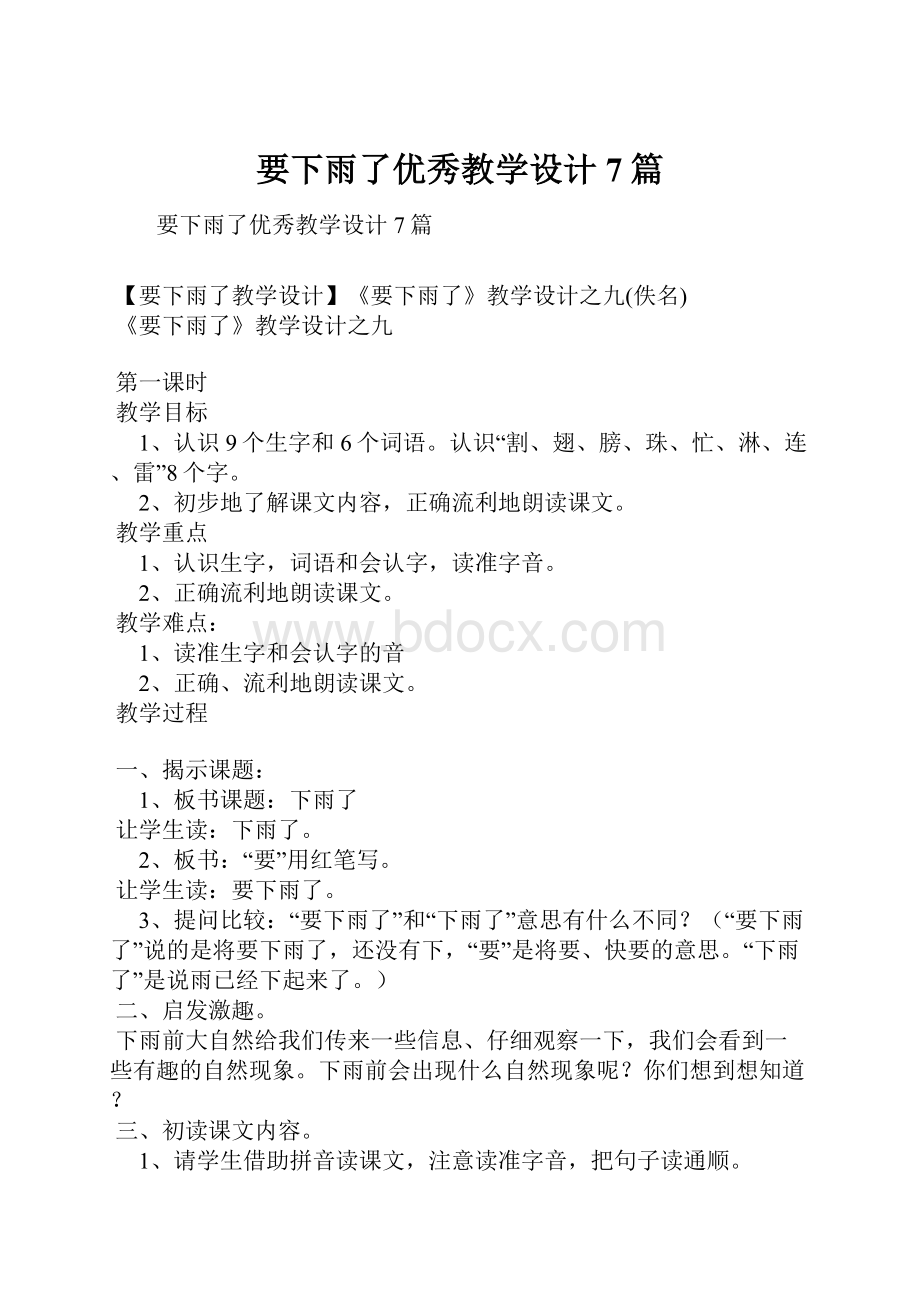 要下雨了优秀教学设计7篇.docx