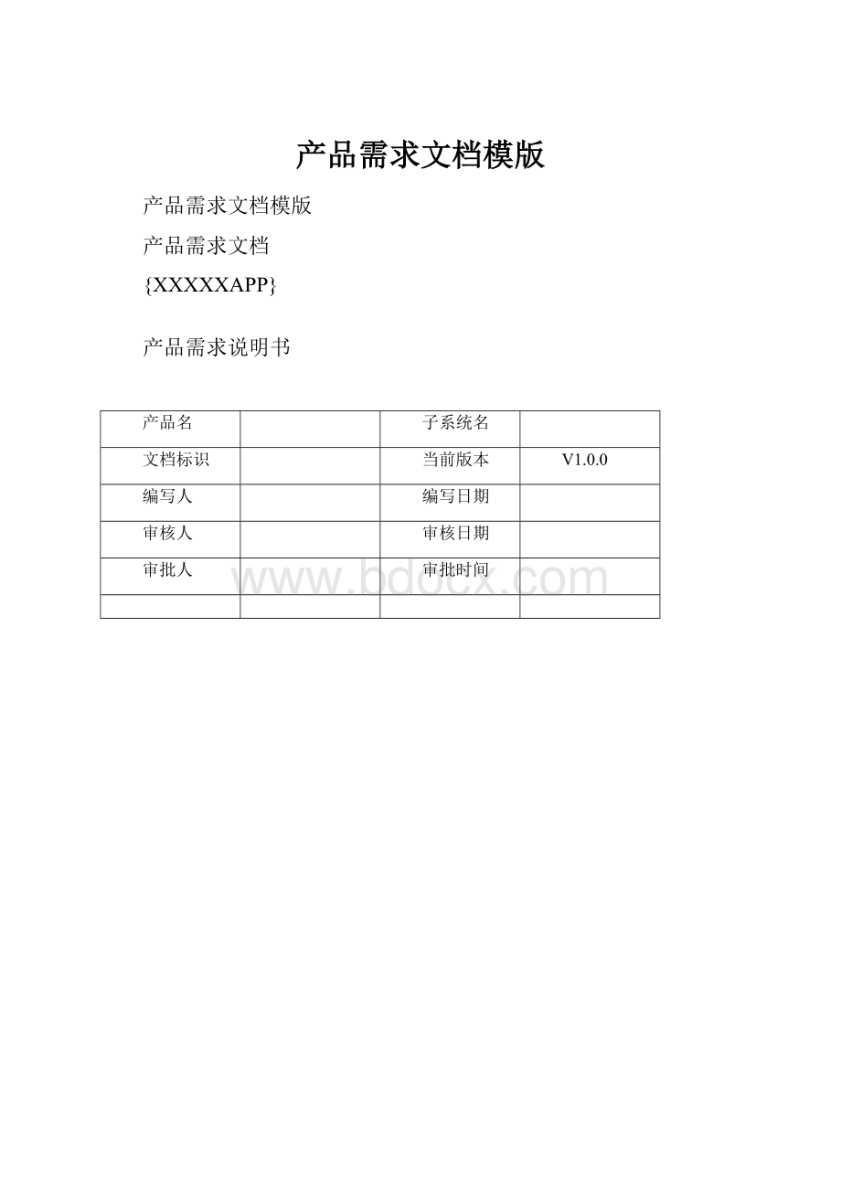 产品需求文档模版.docx_第1页