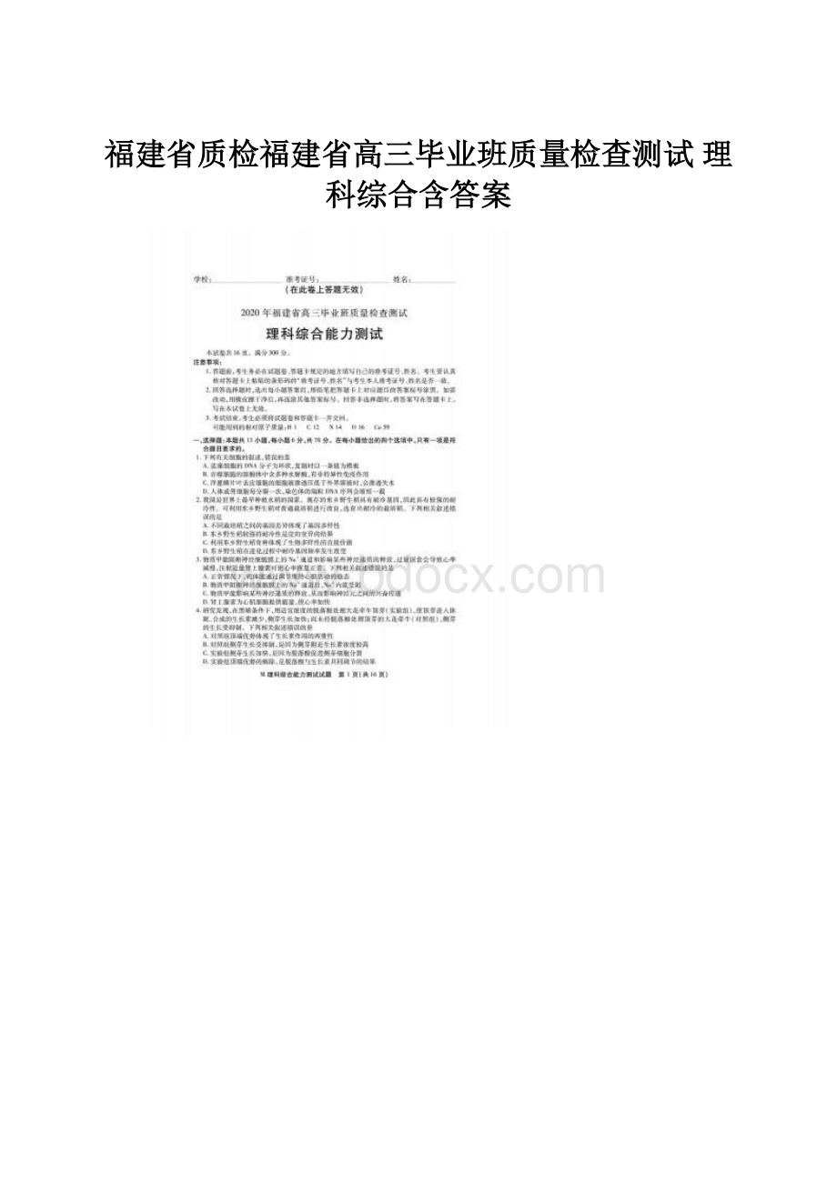 福建省质检福建省高三毕业班质量检查测试 理科综合含答案.docx