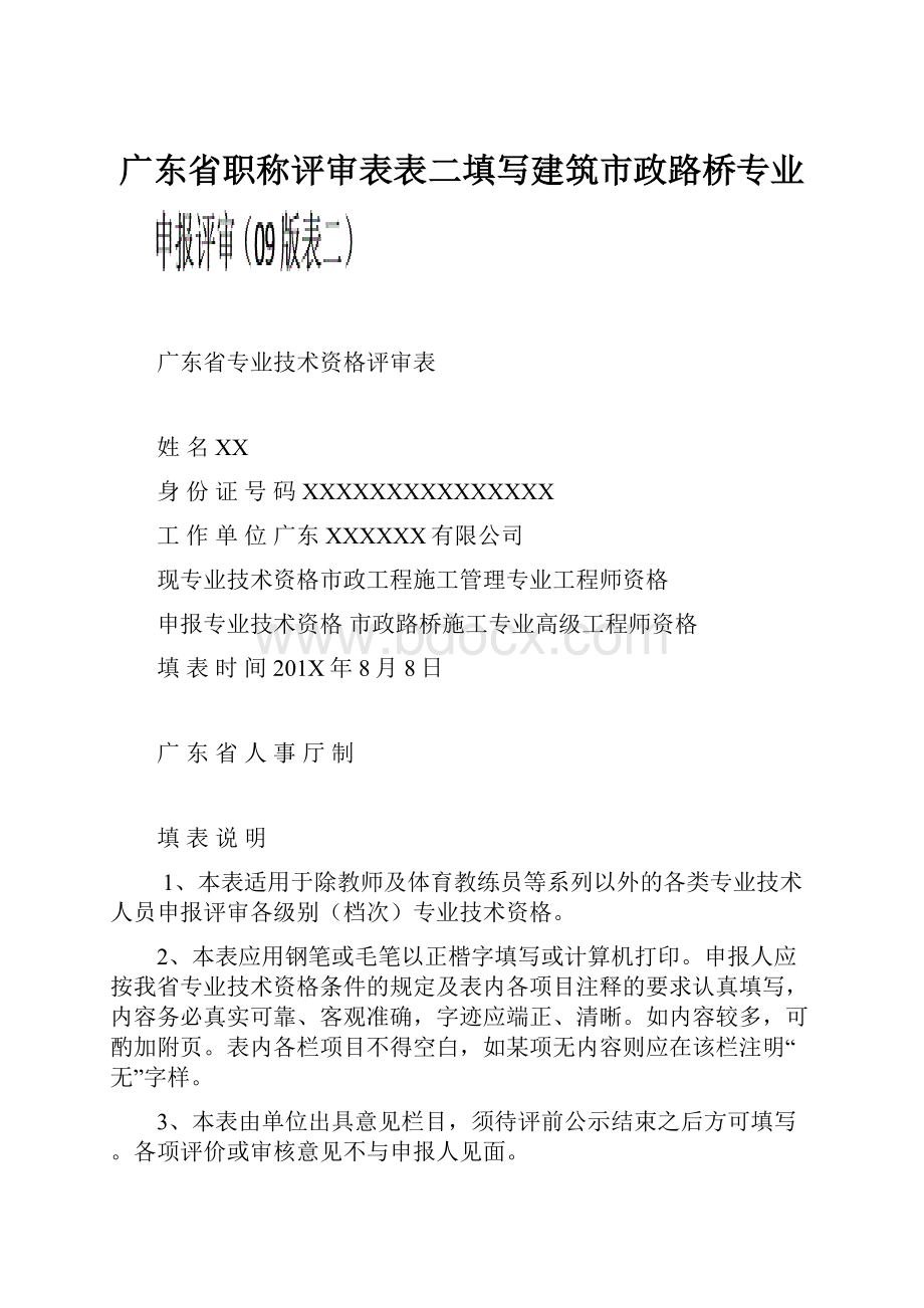 广东省职称评审表表二填写建筑市政路桥专业.docx