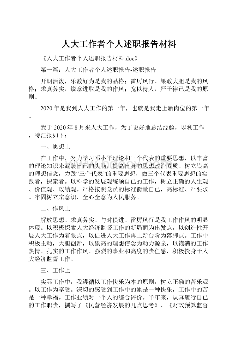 人大工作者个人述职报告材料.docx