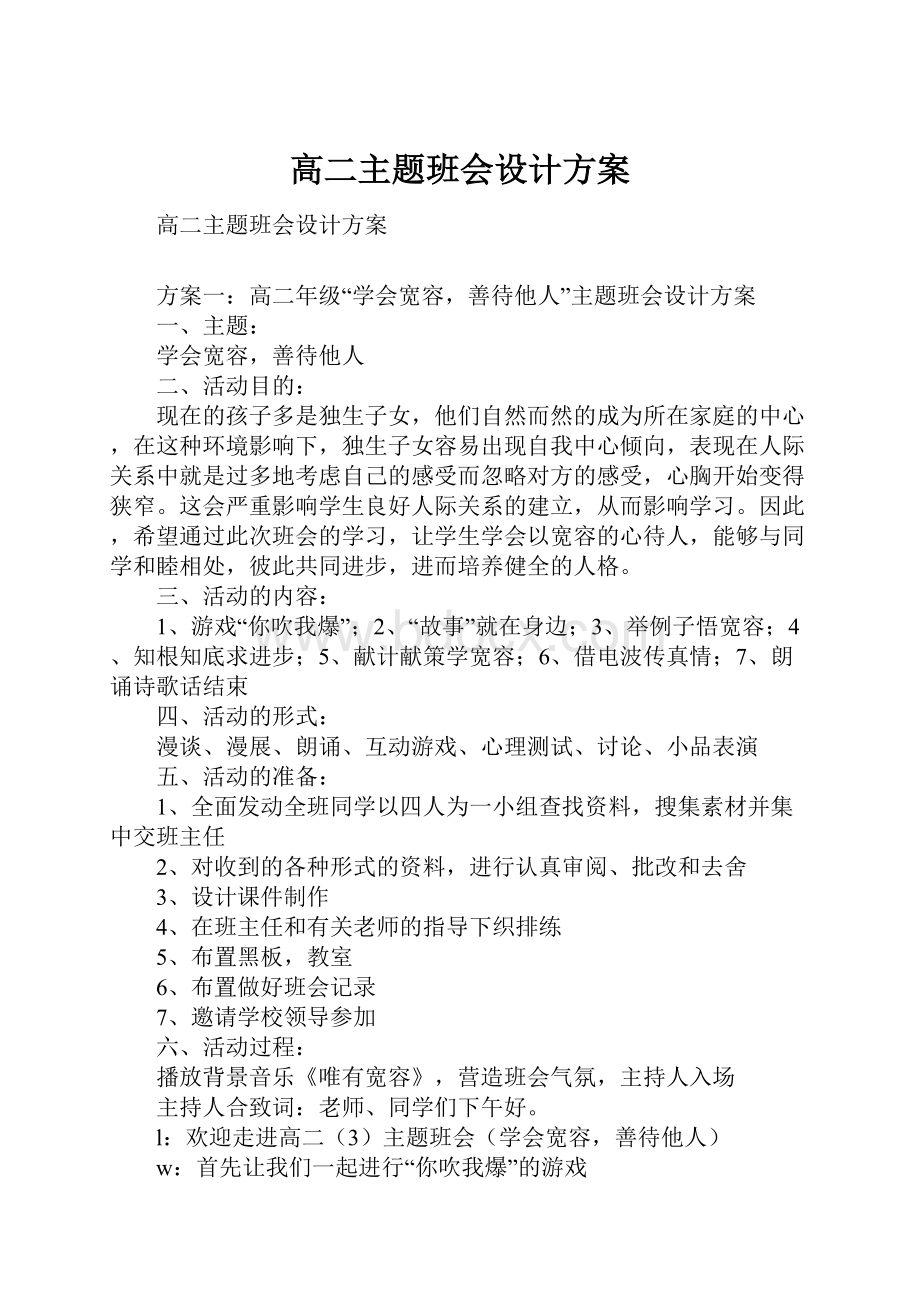 高二主题班会设计方案.docx