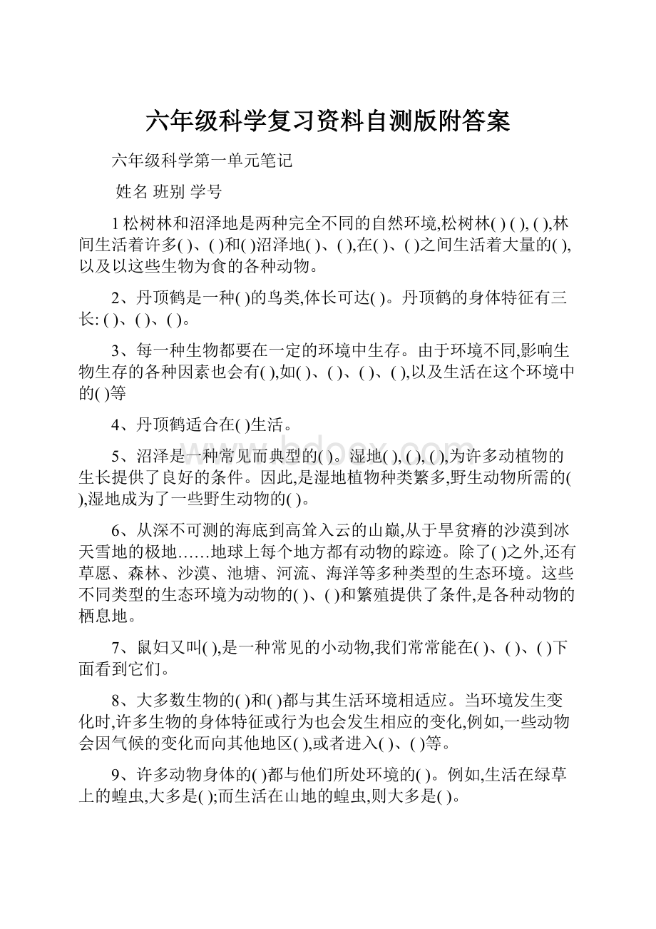 六年级科学复习资料自测版附答案.docx