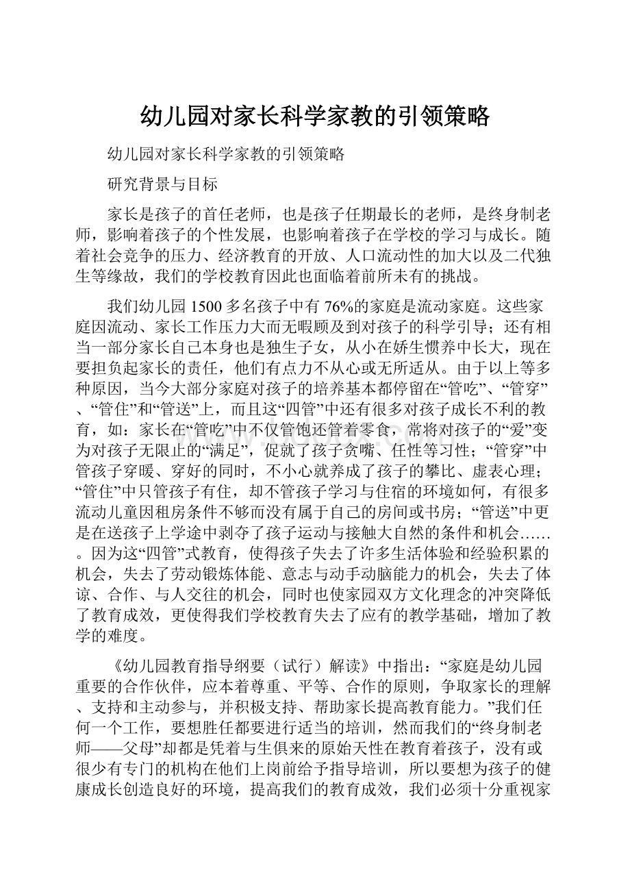 幼儿园对家长科学家教的引领策略.docx