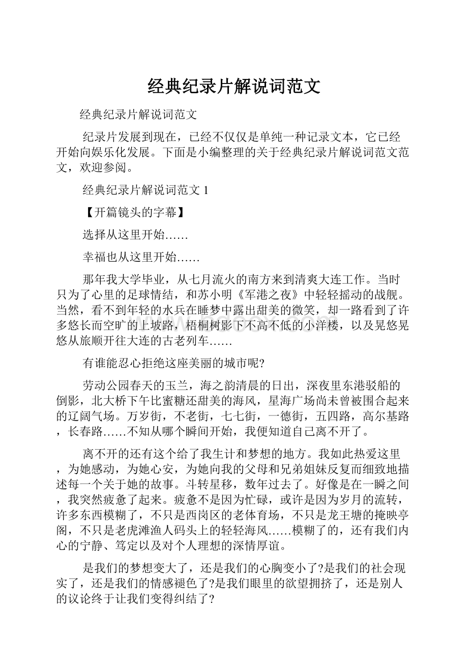 经典纪录片解说词范文.docx_第1页