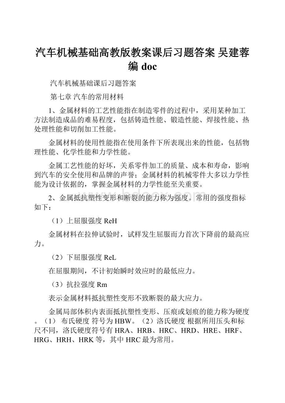 汽车机械基础高教版教案课后习题答案 吴建蓉 编doc.docx