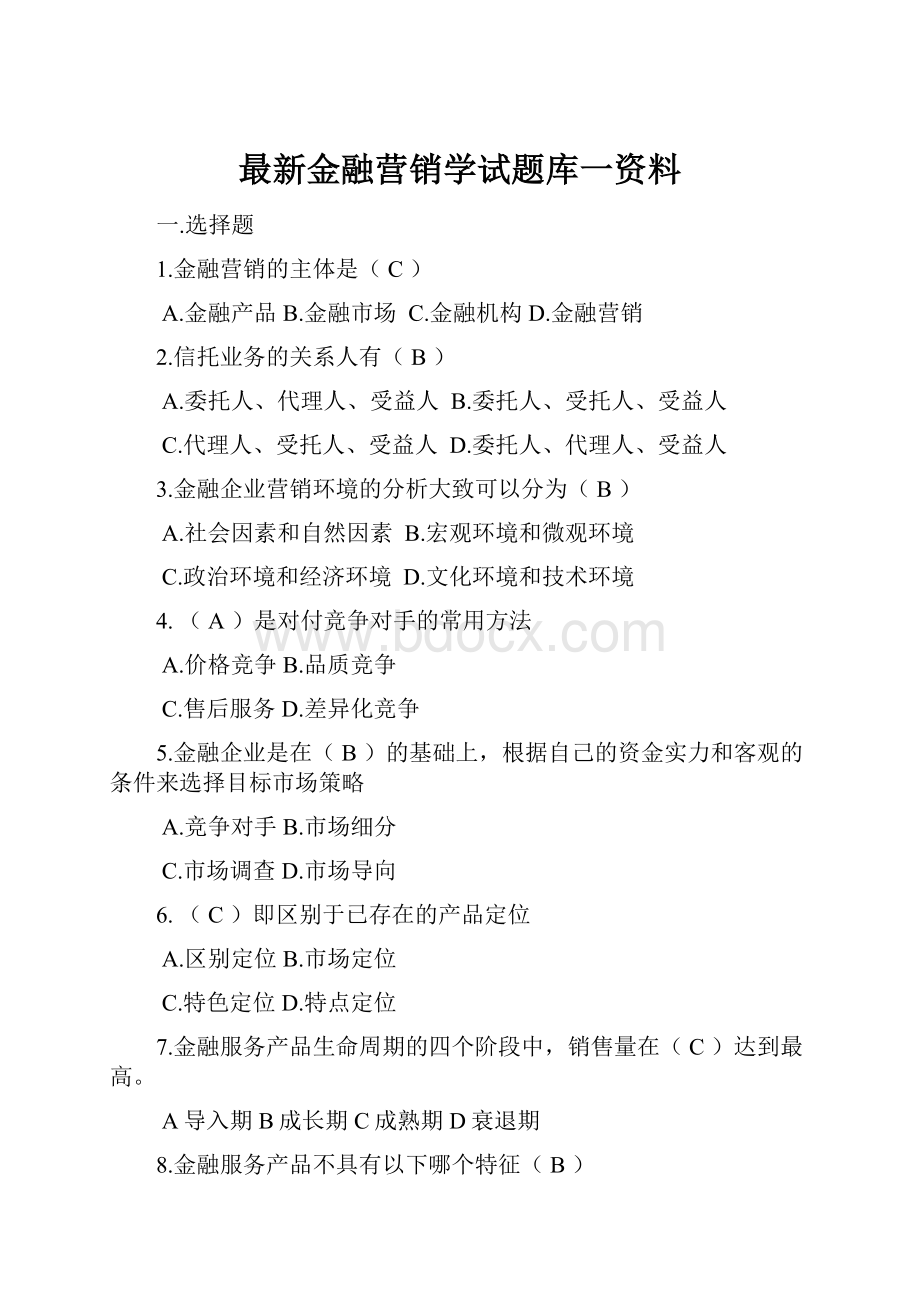 最新金融营销学试题库一资料.docx