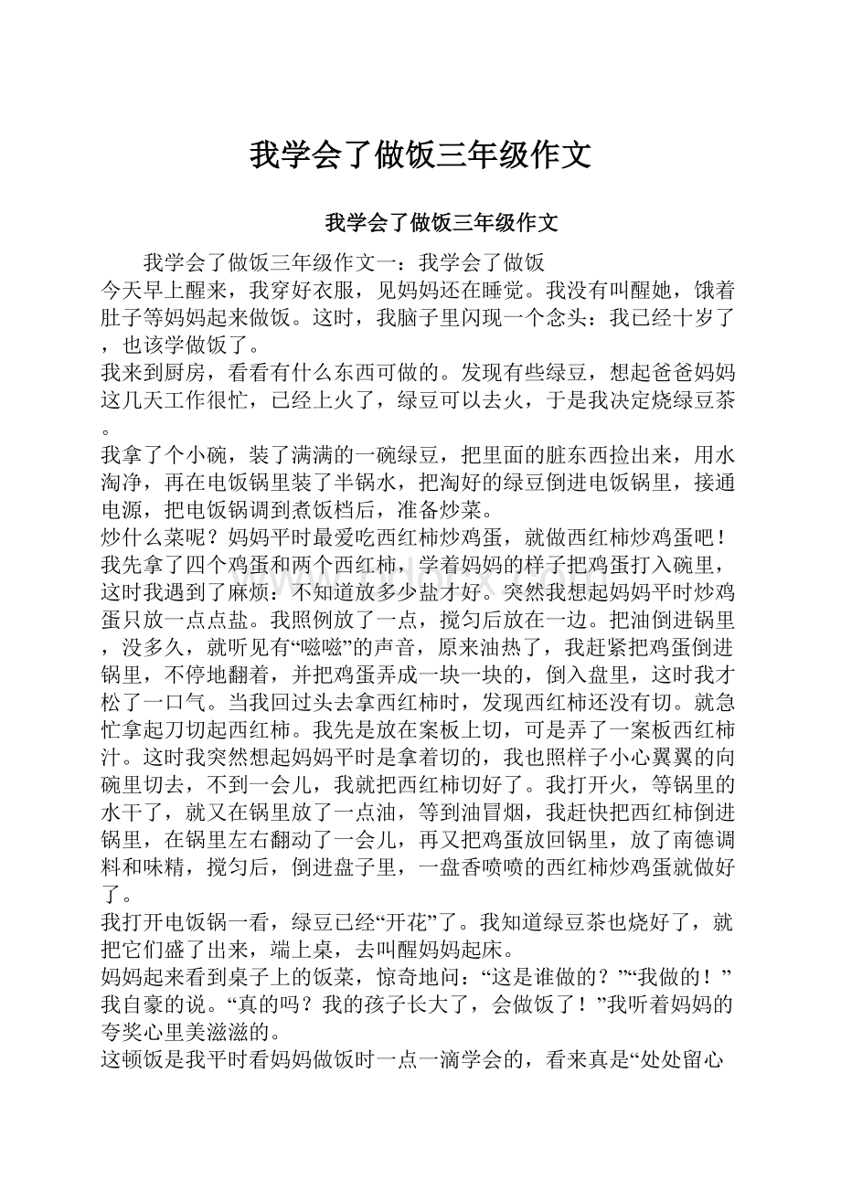 我学会了做饭三年级作文.docx_第1页