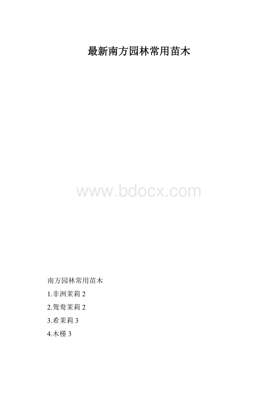 最新南方园林常用苗木.docx