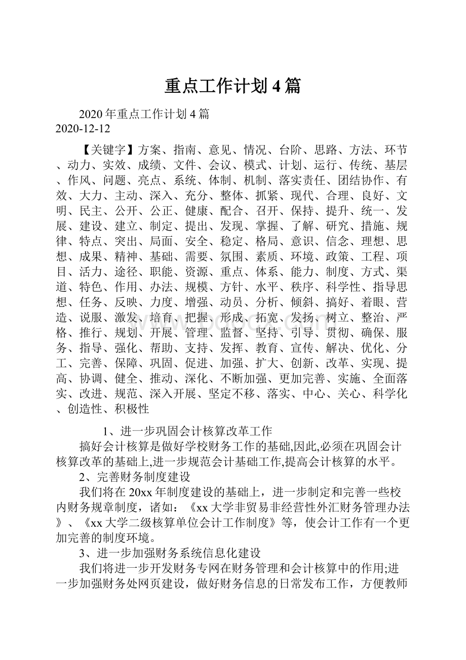 重点工作计划4篇.docx