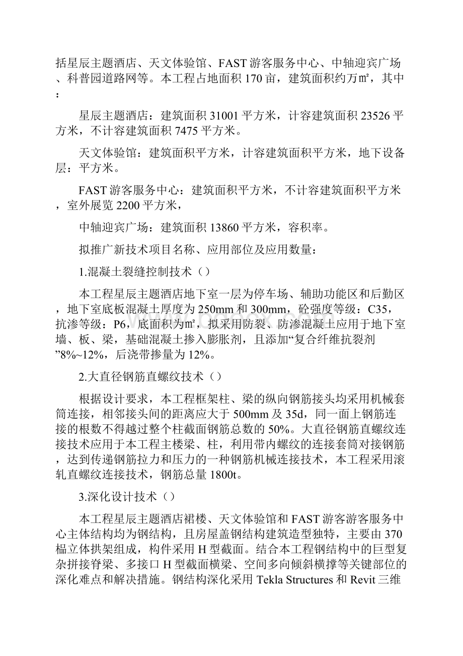 中冶股份建筑新技术应用示范工程申报书FAST配套项目.docx_第3页