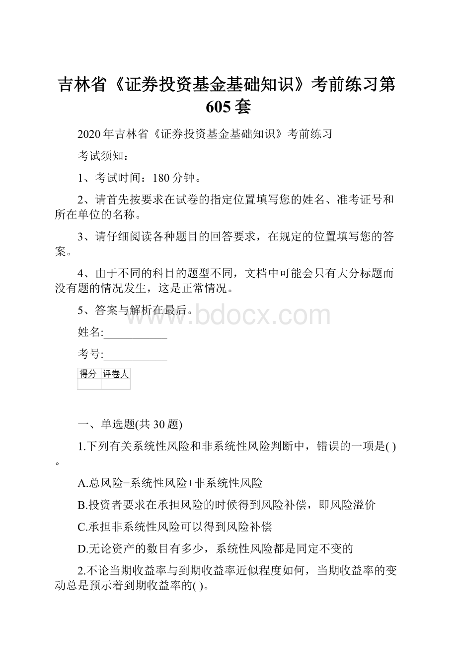 吉林省《证券投资基金基础知识》考前练习第605套.docx