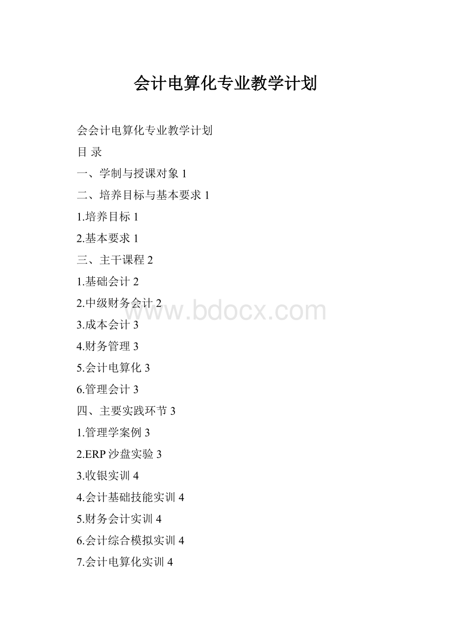 会计电算化专业教学计划.docx